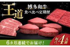 【全6回定期便】博多和牛 王道 食べ比べ 定期便 4人前 ( サーロイン ステーキ / 特選 ロース スライス / シャトーブリアン )《築上町》【久田精肉店】 肉 和牛 牛 精肉 [ABCL167] 500000円