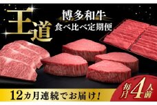 【全12回定期便】博多和牛 王道 食べ比べ 定期便 4人前 ( サーロイン ステーキ / 特選 ロース スライス / シャトーブリアン )《築上町》【久田精肉店】 肉 和牛 牛 精肉 [ABCL168] 1000000円
