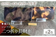 【グリーン】【職人手作り】迷彩柄イタリア産エル・ヴァケーロ牛革 二つ折り長財布　（迷彩柄2色）《築上町》【たけもとかばん】 革製品 レザー 牛革 [ABAM040] 