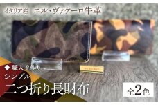【ブラウン】【職人手作り】迷彩柄イタリア産エル・ヴァケーロ牛革 二つ折り長財布　（迷彩柄2色）《築上町》【たけもとかばん】 革製品 レザー 牛革 [ABAM040] 