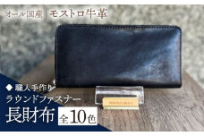 【ライムグリーン】【職人手作り】オール国産 モストロ牛革 ラウンドファスナー 長財布　（選べる外装10色）《築上町》【たけもとかばん】 革製品 レザー 牛革 [ABAM042] 