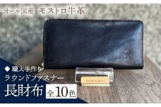【グリーン】【職人手作り】オール国産 モストロ牛革 ラウンドファスナー 長財布　（選べる外装10色）《築上町》【たけもとかばん】 革製品 レザー 牛革 [ABAM042] 