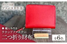 【ダークブラウン】【職人手作り】オール国産 アラバスタ牛革 ラウンドファスナー 二つ折り財布　（選べる外装6色）《築上町》【たけもとかばん】 革製品 レザー 牛革 [ABAM043] 