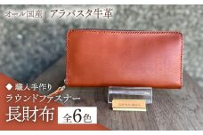 【ネイビー】【職人手作り】オール国産 アラバスタ牛革 ラウンドファスナー 長財布　（選べる外装6色）《築上町》【たけもとかばん】 革製品 レザー 牛革 [ABAM044] 