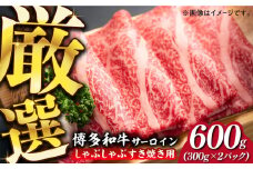 【厳選部位！】博多和牛 サーロイン しゃぶしゃぶ すき焼き用 600g(300g×2P)《築上町》【株式会社MEAT PLUS】 [ABBP157] 18000円