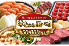 【あとから選べる】築上町ふるさとギフト 5万円分 [ABZY008]  寄附5万円相当 5万円 50000円 あとから寄付 寄附 あとからギフト あとから選べる カタログ カタログギフト 選べる 50000円