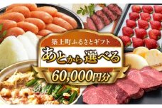 【あとから選べる】築上町ふるさとギフト 6万円分 [ABZY009] 寄附6万円相当 6万円 60000円 あとから寄付 寄附 あとからギフト あとから選べる カタログ カタログギフト 選べる 60000円