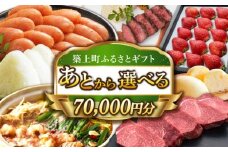 【あとから選べる】築上町ふるさとギフト 7万円分 [ABZY010] 寄附7万円相当 7万円 70000円 あとから寄付 寄附 あとからギフト あとから選べる カタログ カタログギフト 選べる 70000円