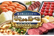 【あとから選べる】築上町ふるさとギフト 8万円分 [ABZY011] 寄附8万円相当 8万円 80000円 あとから寄付 寄附 あとからギフト あとから選べる カタログ カタログギフト 選べる 80000円