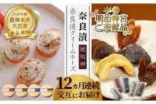 【交互にお届け！全12回定期便】奈良漬クリームチーズ 4種 × 奈良漬「琥珀神(こはくかんさ)」4種 1.19kg《築上町》【奈良漬さろん安部 / SALON DE AMBRE】奈良漬け チーズ [ABAE018] 240000円 無添加 手作り 漬物 漬け物 つけもの お茶請け お茶漬け ご飯 米 お供 おつまみ おかず
