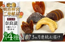 【全3回定期便】【明治神宮ご奉献品】奈良漬 「琥珀漬」4種 1.19kg 詰め合わせ《築上町》【有限会社奈良漬さろん安部】奈良漬け 奈良漬 ギフト 贈り物 贈答 [ABAE046] 60000円