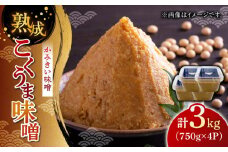 かみきい味噌 熟成こくうま味噌 750g × 4パック　《築上町》【上城井ふれあい協議会 味噌部会】 味噌 みそ [ABDK001] 12000円