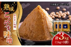 かみきい味噌　熟成こくうま味噌　1kg × 3袋　《築上町》【上城井ふれあい協議会　味噌部会】 味噌 みそ [ABDK002] 10000円