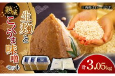 【季節限定】かみきい味噌　熟成こくうま味噌と生麹セット《築上町》【上城井ふれあい協議会　味噌部会】 味噌 みそ [ABDK003] 12000円