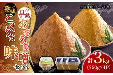 かみきい味噌　味比べセット　熟成こくうま味噌750g ×　3パック　と 早熟あまうま味噌750g × 1パック　《築上町》【上城井ふれあい協議会 味噌部会】 味噌 みそ [ABDK004] 12000円