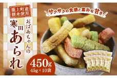 【築上町産餅米】おばあちゃんの寒田あられ　煎り　あられ　45g×10袋　《築上町》　【まこちの里】　築上町産　もち米　使用　餅米　ギフト　詰め合わせ　地元産　寒田産 [ABBD004] 12000円