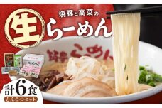 焼豚高菜生ラーメン とんこつ 6食セット 《築上町》【ワイエスフード株式会社】九州 らーめん 豚 チャーシュー [ABDS001] 11000円