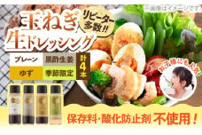 玉ねぎドレッシング「たまっしんぐ」プレーン1本　＋　ゆず１本　＋　黒酢生姜１本　＋　季節限定品１本《築上町》【かなえ工房】 [ABAH012] 11000円