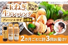 【全3回定期便】玉ねぎドレッシング の「たまっしんぐ」 プレーンお徳用サイズ2本 + ゆず1本　×3回　《築上町》【かなえ工房】 [ABAH013] 27000円