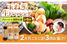 【全3回定期便】玉ねぎドレッシング の「たまっしんぐ」 プレーンお徳用サイズ2本 + 黒酢生姜1本　×3回　《築上町》【かなえ工房】 [ABAH014] 27000円