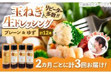 【全3回定期便】玉ねぎドレッシング「たまっしんぐ」　プレーン3本　+　ゆず1本　×3回　《かなえ工房》【築上町】 [ABAH015] 27000円