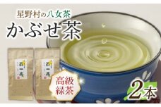 【2025年産】星野村の八女茶 かぶせ茶 80g×2本 [ABDD058] 14000円