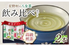 【2025年産】【新茶ギフト】星野村の八女茶 飲みくらべ2本セット 化粧箱入り [ABDD059]お茶 八女茶 星野茶 日本茶 高級 福岡 水出し 贈り物 15000円