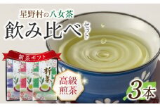 【2025年産】【新茶ギフト】星野村の八女茶 飲みくらべ3本セット 化粧箱入り [ABDD060] 18000円