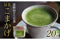【新茶】【2025年産】 星野村の八女茶　抹茶 こまかげ 薄茶用 20g 【2025年7月10日以降順次発送】 [ABDD062]お茶 八女茶  日本茶 高級 福岡 贈り物 12000円