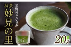 【新茶】【2025年産】星野村の八女茶　抹茶 妙見の里 濃茶用 20g 【2025年7月10日以降順次発送】 [ABDD061]お茶 八女茶  日本茶 高級 福岡 贈り物 14000円