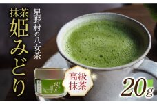 【新茶】【2025年産】 星野村の八女茶　抹茶 姫みどり 濃茶用 薄茶用 20g 【2025年7月10日以降順次発送】 [ABDD063]お茶 八女茶  日本茶 高級 福岡 贈り物 13000円