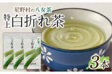 【2025年産】 星野村の八女茶 特上白折れ茶 240g（80g×3本） [ABDD064]お茶 八女茶  日本茶 高級 福岡 贈り物 14000円