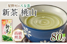 【新茶】【2025年産】星野村の八女茶 高級煎茶　桃山 80g [ABDD065] 9000円