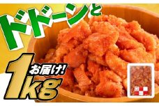 博多辛子明太子 並切1kg 築上町/九州丸一食品株式会社 [ABDT001] 11000円