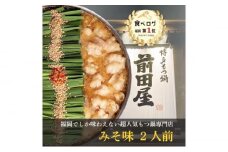 前田屋もつ鍋（味噌味）2人前 築上町/九州丸一食品株式会社 [ABDT002] 12000円