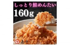 【博多辛子明太子の島本】しっとり鮭めんたい160ｇ《築上町》【株式会社島本食品】 [ABCR038] 7000円