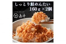 【博多辛子明太子の島本】しっとり鮭めんたい160ｇ×2個《築上町》【株式会社島本食品】 [ABCR039] 11000円