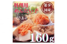 【博多辛子明太子の島本】料理用めんたい子160ｇ《築上町》【株式会社島本食品】 [ABCR041] 7000円