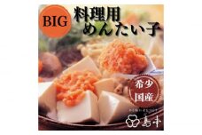 【博多辛子明太子の島本】BIG料理用めんたい子400ｇ《築上町》【株式会社島本食品】 [ABCR042] 13000円