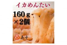 【博多辛子明太子の島本】イカめんたい160ｇ×2個《築上町》【株式会社島本食品】 [ABCR044] 11000円