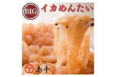【博多辛子明太子の島本】BIGイカめんたい400ｇ《築上町》【株式会社島本食品】 [ABCR045] 13000円