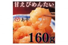 【博多辛子明太子の島本】甘えびめんたい160ｇ《築上町》【株式会社島本食品】 [ABCR046] 7000円