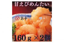 【博多辛子明太子の島本】甘えびめんたい160ｇ×2個《築上町》【株式会社島本食品】 [ABCR047] 11000円