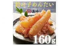 【博多辛子明太子の島本】数の子めんたい160ｇ《築上町》【株式会社島本食品】 [ABCR048] 8000円