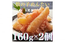 【博多辛子明太子の島本】数の子めんたい160ｇ×2個《築上町》【株式会社島本食品】 [ABCR049] 13000円