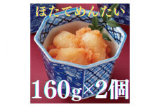 【博多辛子明太子の島本】ほたてめんたい160ｇ×2個《築上町》【株式会社島本食品】 [ABCR050] 11000円