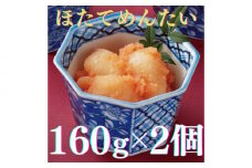 【博多辛子明太子の島本】ほたてめんたい160ｇ×2個《築上町》【株式会社島本食品】 [ABCR050] 12000円