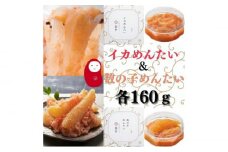 【博多辛子明太子の島本】人気No1イカめんたい160ｇとNo2数の子めんたい160ｇ《築上町》【株式会社島本食品】 [ABCR051] 11000円