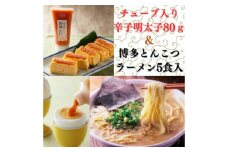【博多辛子明太子の島本】希少国産卵・チューブ入り辛子明太子80ｇと博多とんこつラーメン5食入り《築上町》【株式会社島本食品】 [ABCR053] 11000円