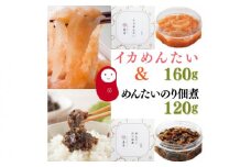 【博多辛子明太子の島本】イカめんたい160ｇ・明太のり佃煮120ｇ《築上町》【株式会社島本食品】 [ABCR054] 10000円